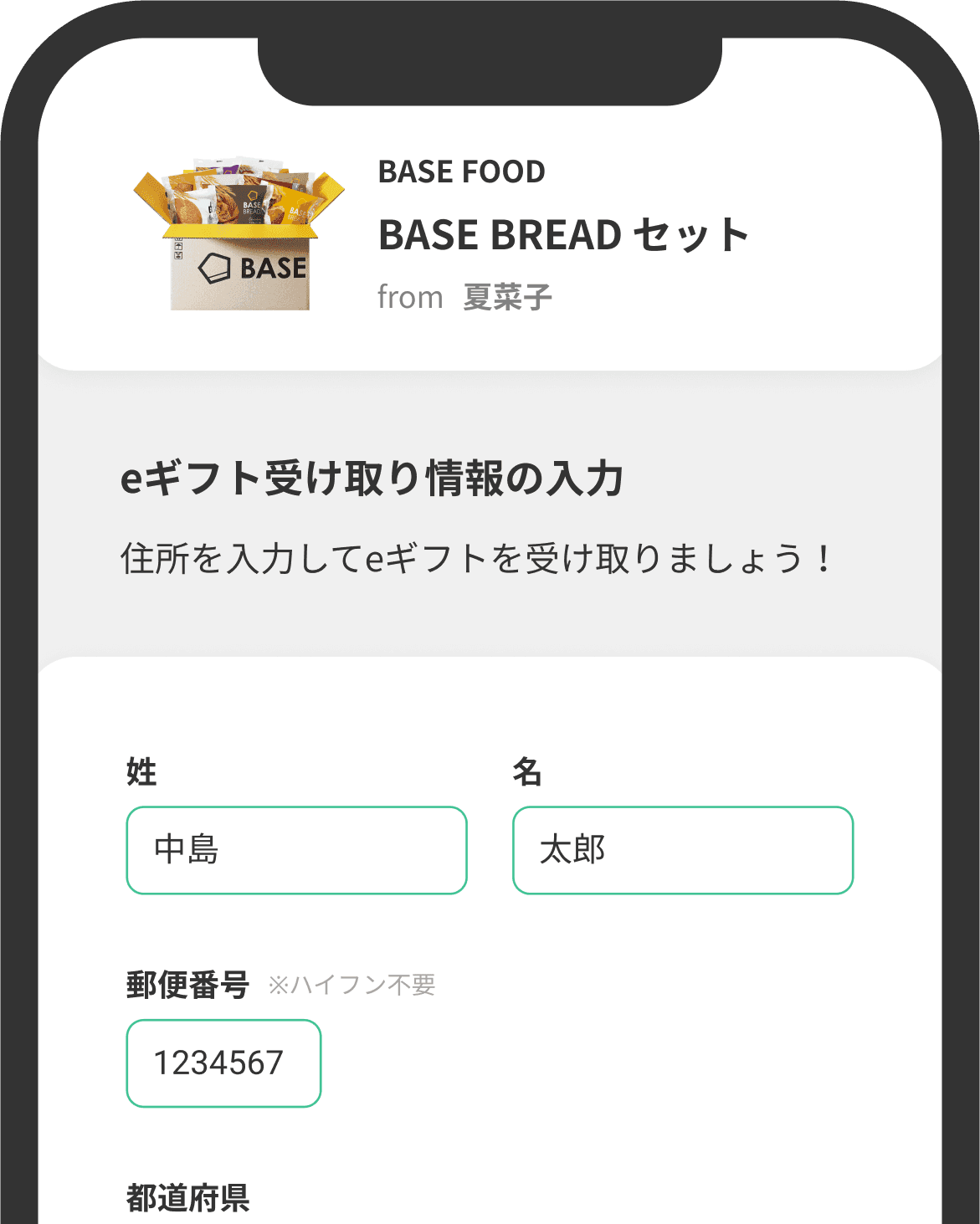 お届け先を入力する