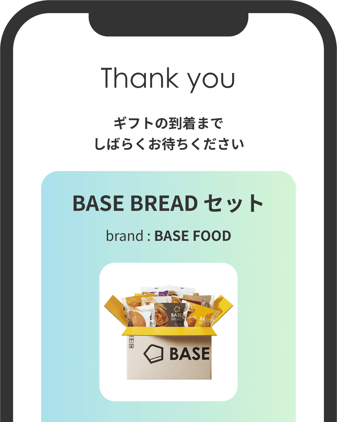 ギフトを受け取る