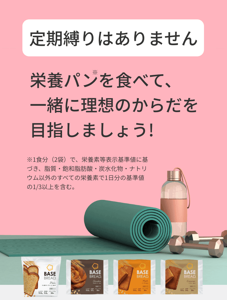 定期縛りはありません 栄養パンを食べて、一緒に理想のからだを目指しましょう!