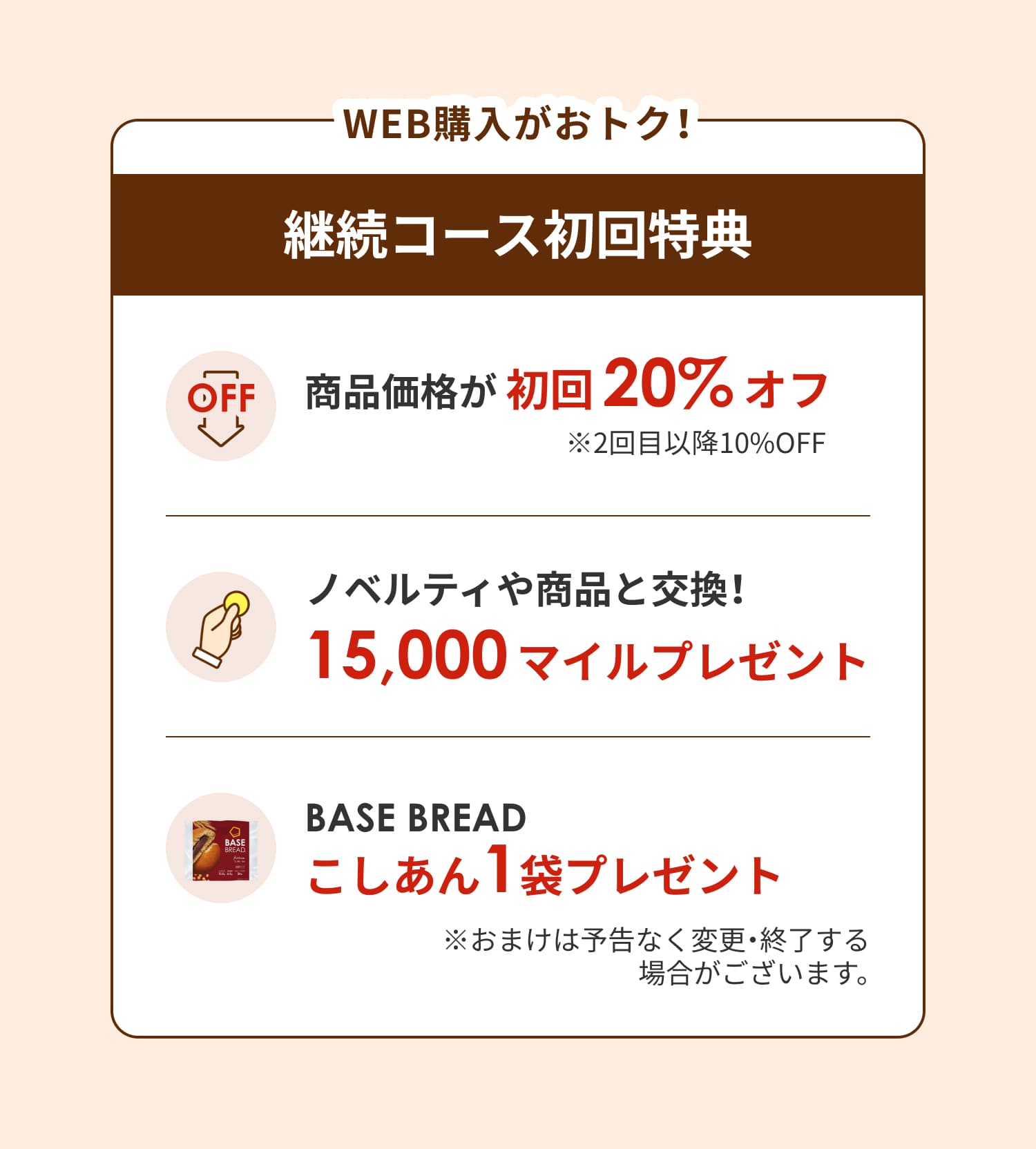 WEB購入がおトク
