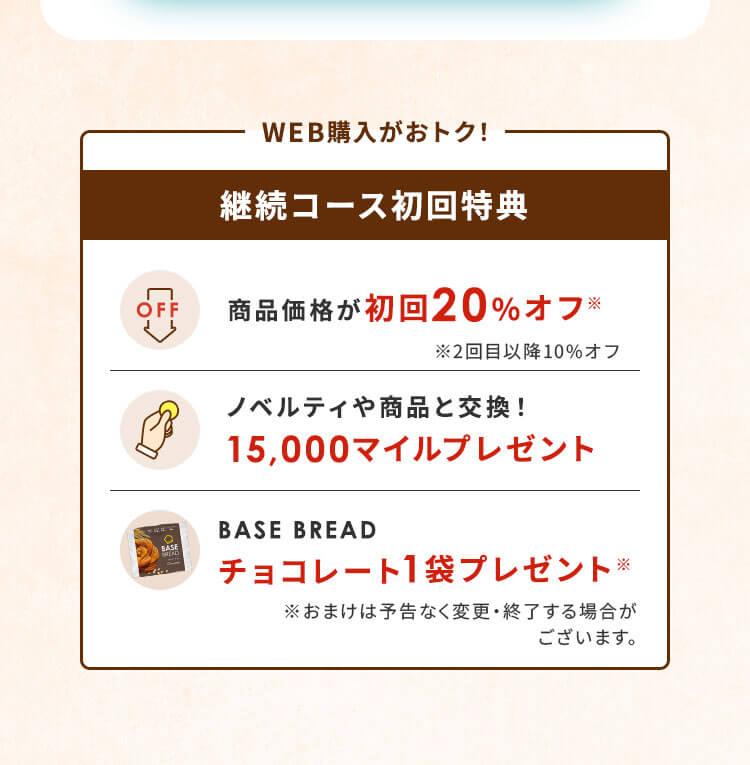 WEB購入がおトク