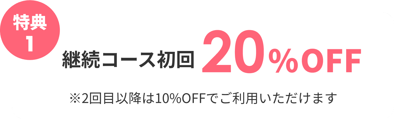 初めての方限定3つの初回特典