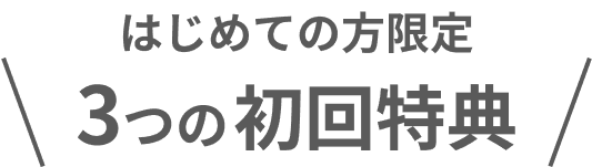 初めての方限定3つの初回特典