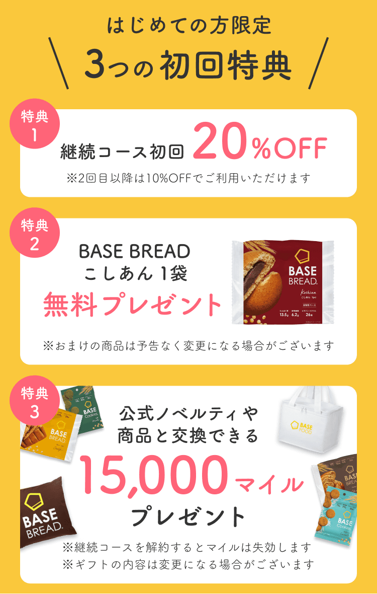 はじめての方限定 3つの初回特典