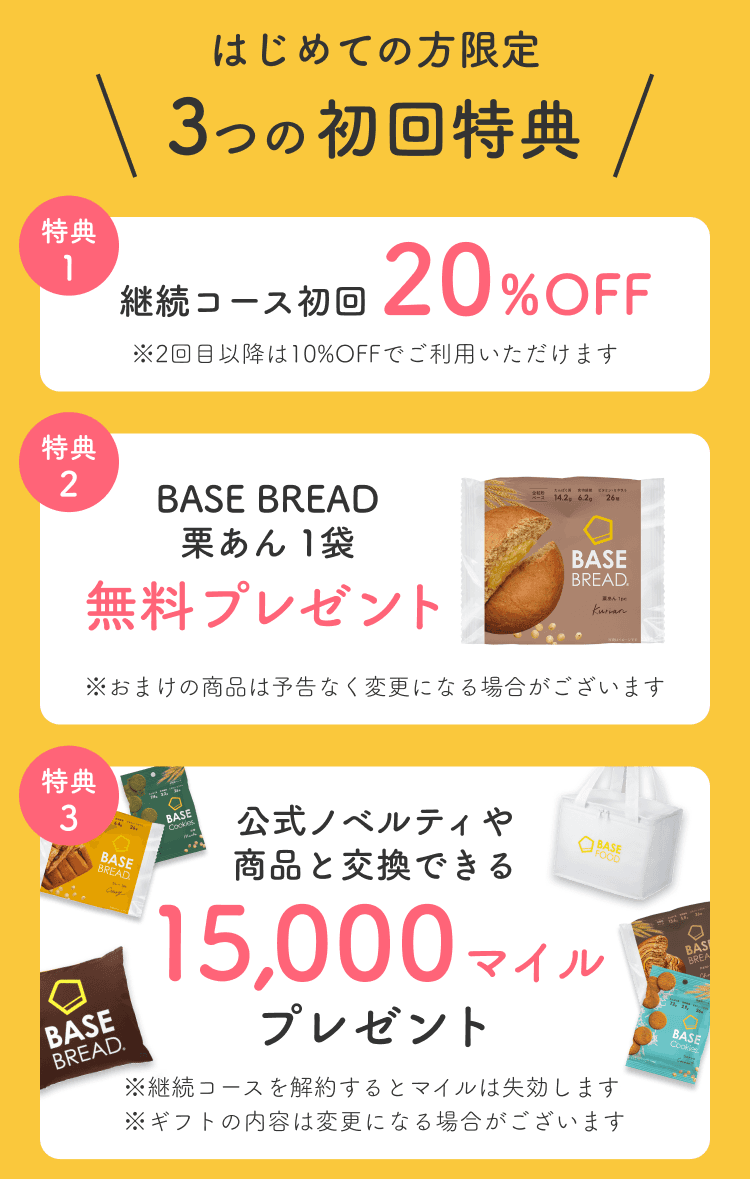 はじめての方限定 3つの初回特典