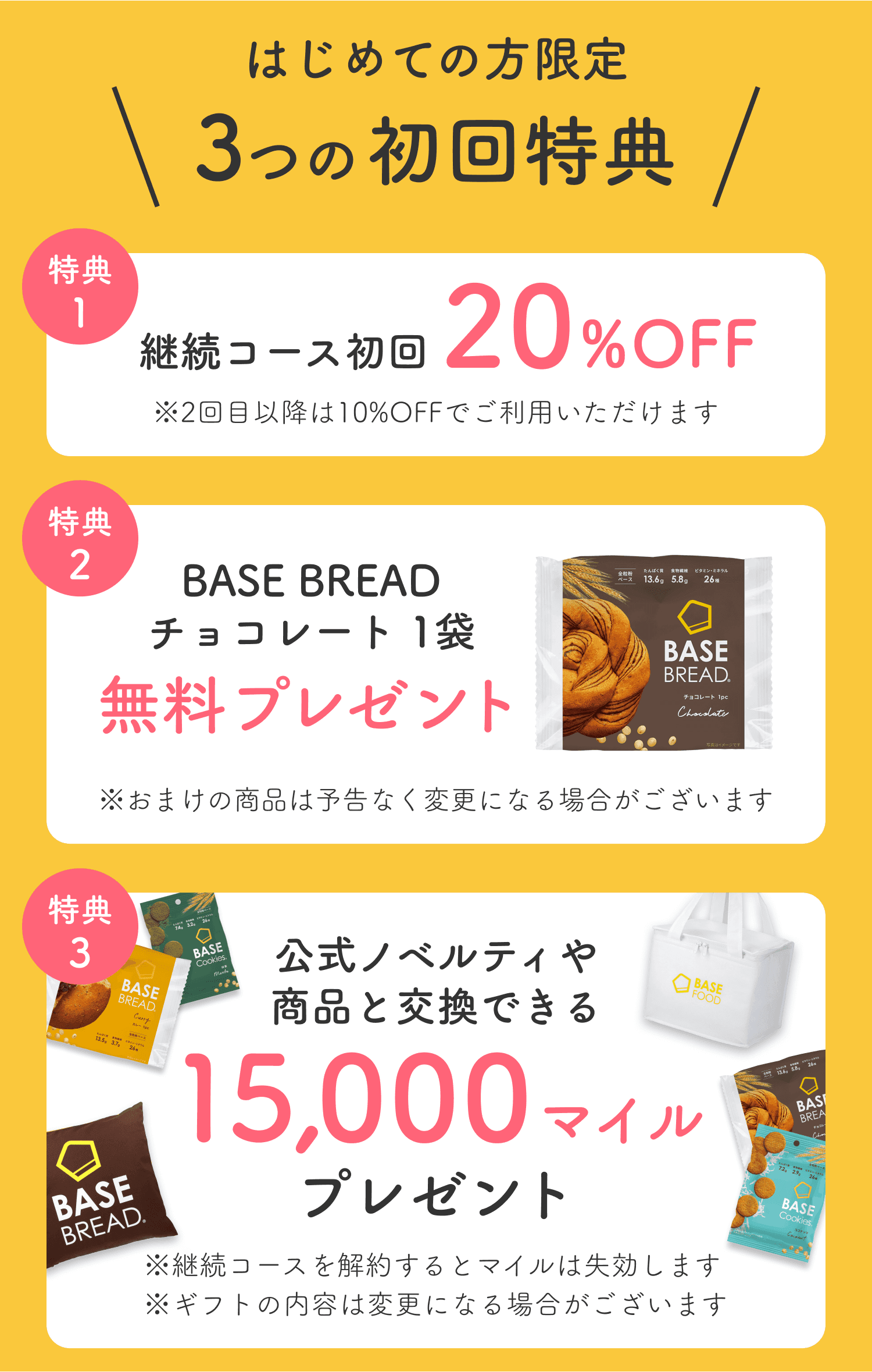 はじめての方限定 3つの初回特典