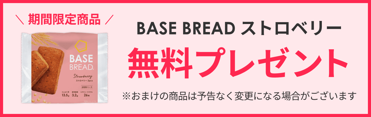 期間限定 BASE BREADストロベリー1袋 無料プレゼント