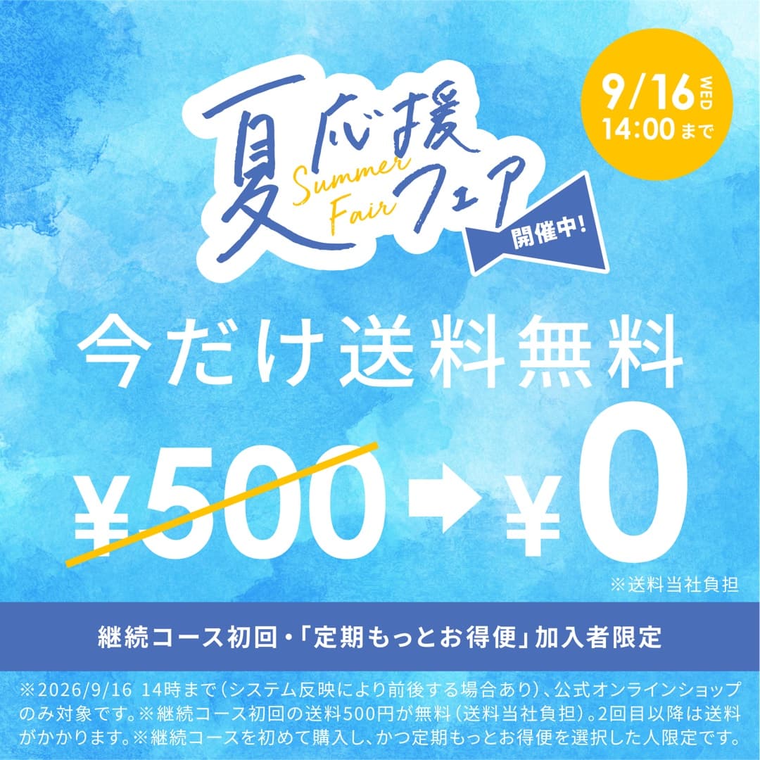 送料無料キャンペーン実施中。継続コース初回・「定期もっとお得便」加入者限定