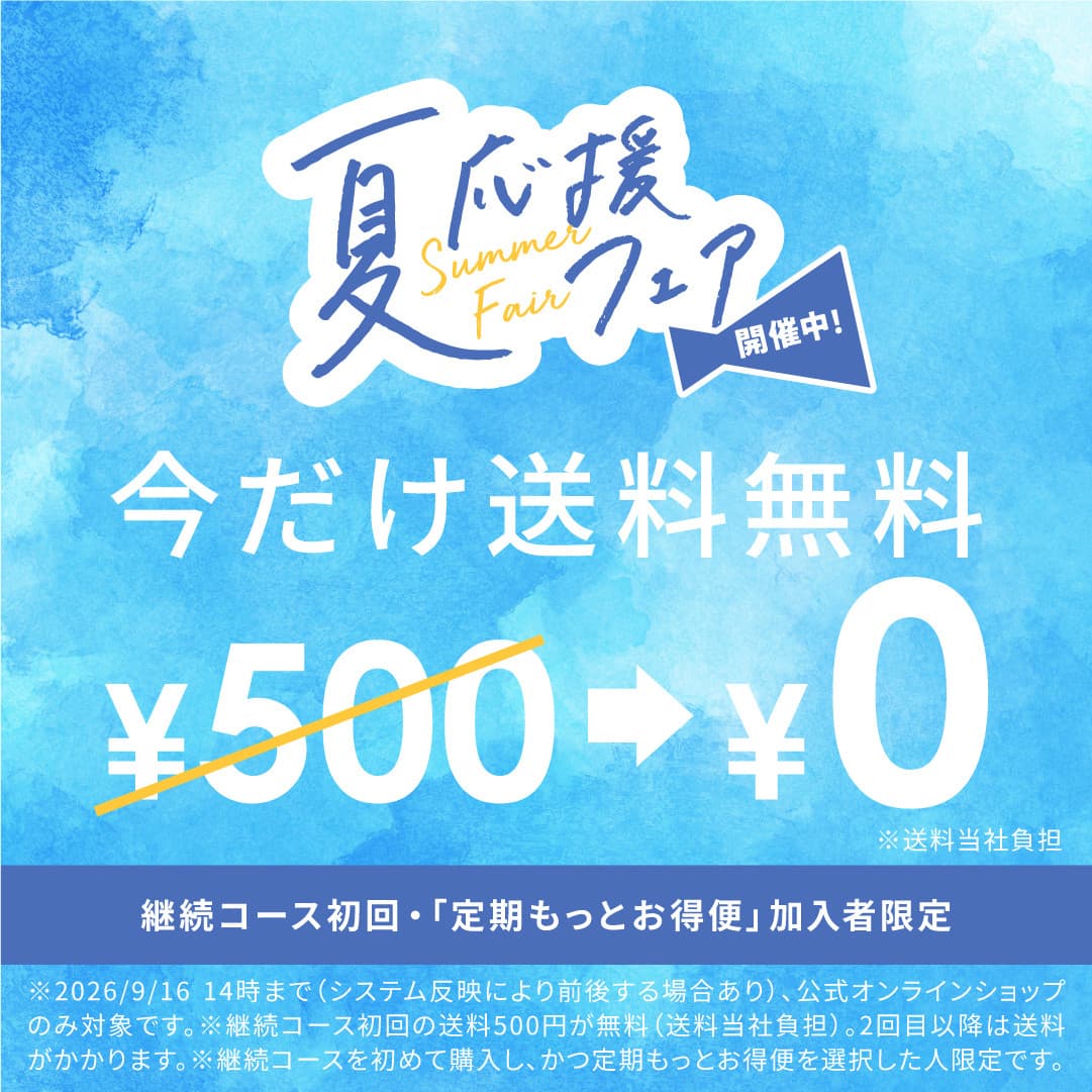 送料無料キャンペーン実施中。継続コース初回・「定期もっとお得便」加入者限定