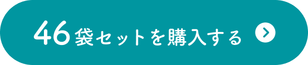 46食セットを購入