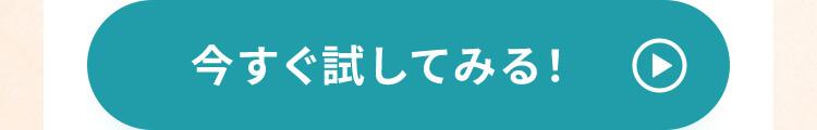 今すぐ試してみる