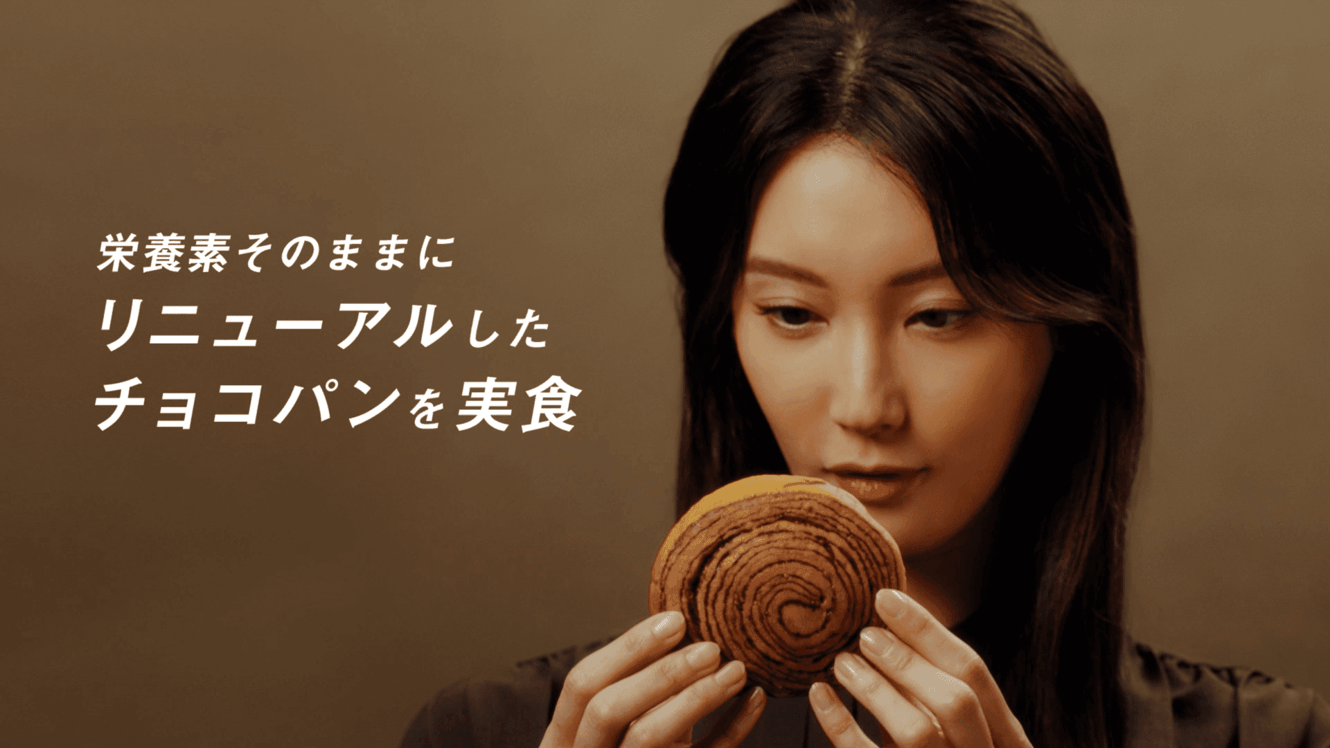 菜々緒さん出演「BASE BREAD」CM 『BASE BREAD チョコレート リニューアル』篇