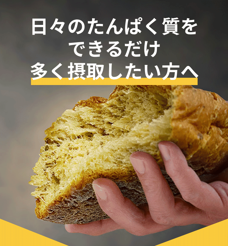 日々のたんぱく質をできるだけ多く摂取したい方へ
