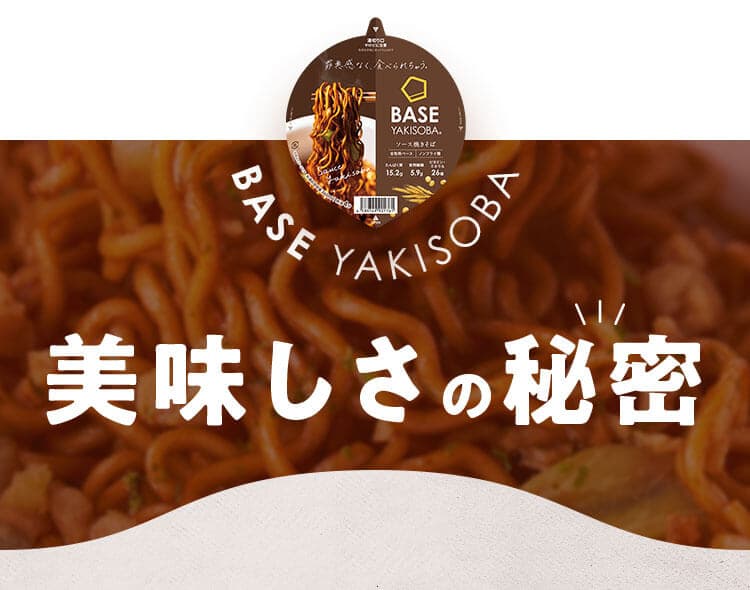 BASE YAKISOBAの美味しさの秘密