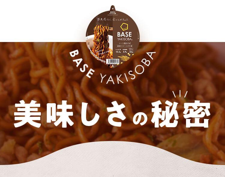 BASE YAKISOBAの美味しさの秘密