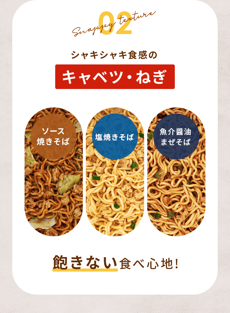 シャキシャキ食感のキャベツ・ねぎ 飽きない食べ心地