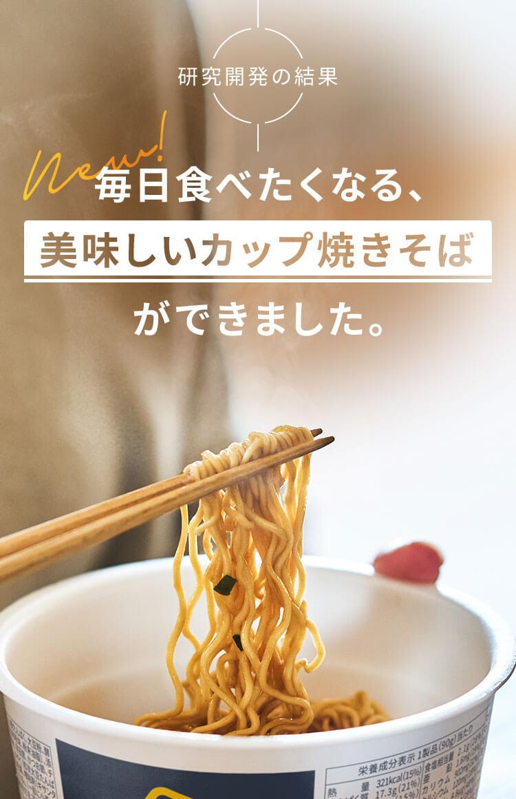 毎日食べたくなる、美味しいカップ焼きそばができました