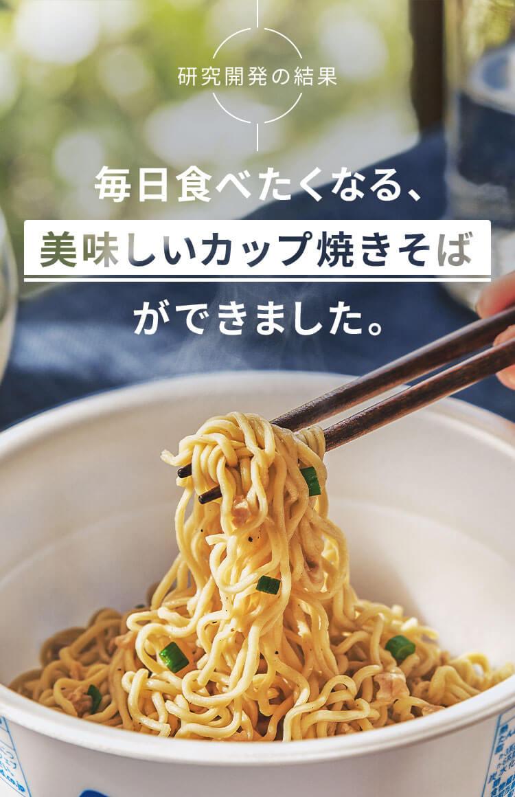 毎日食べたくなる、美味しいカップ焼きそばができました