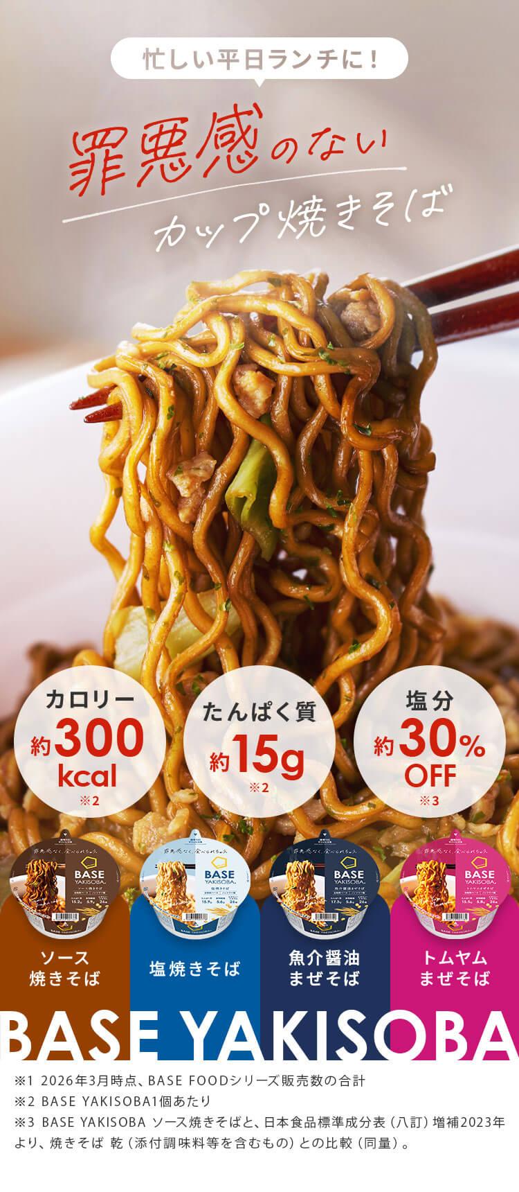 忙しい平日ランチに! 罪悪感のないカップ焼きそば カロリー約300kcal たんぱく質約15g 塩分約30%OFF ソース焼きそば 塩焼きそば 魚介醤油まぜそば トムヤムまぜそば BASE YAKISOBA