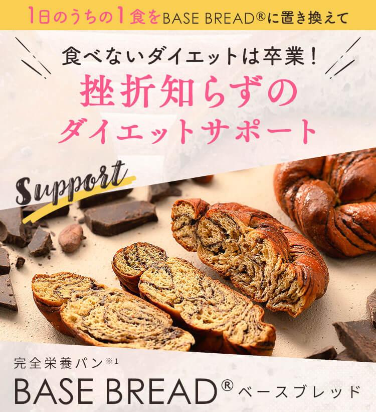 BASE BREAD -ベースブレッド- 必須栄養素※を手軽に補う食事管理サポート