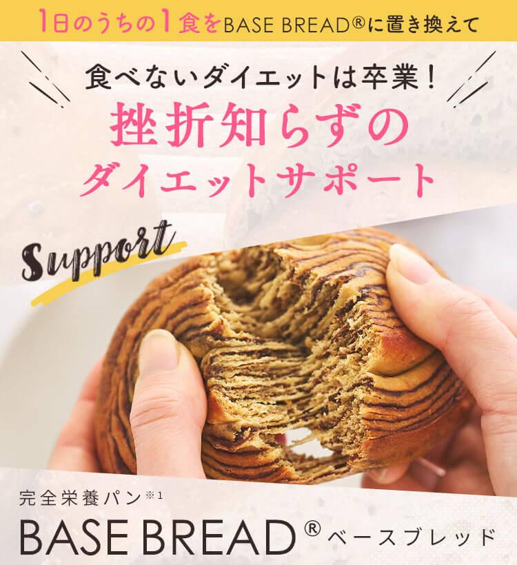 BASE BREAD -ベースブレッド- 必須栄養素※を手軽に補う食事管理サポート