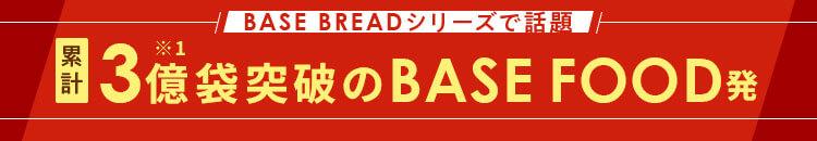 BASE BREADシリーズで話題 累計3億袋突破のBASE FOOD発