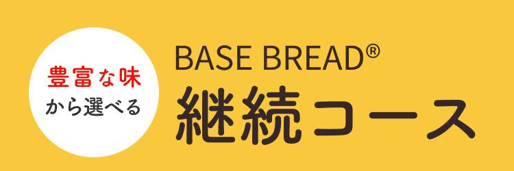 BASE BREAD -ベースブレッド- 継続コース