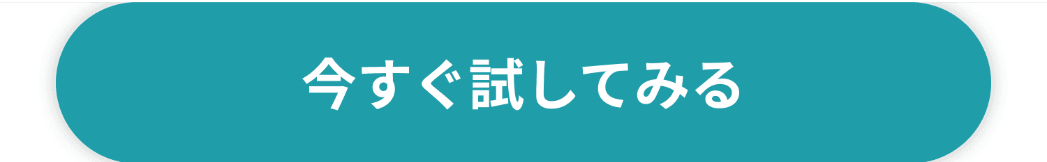 今すぐ試してみる