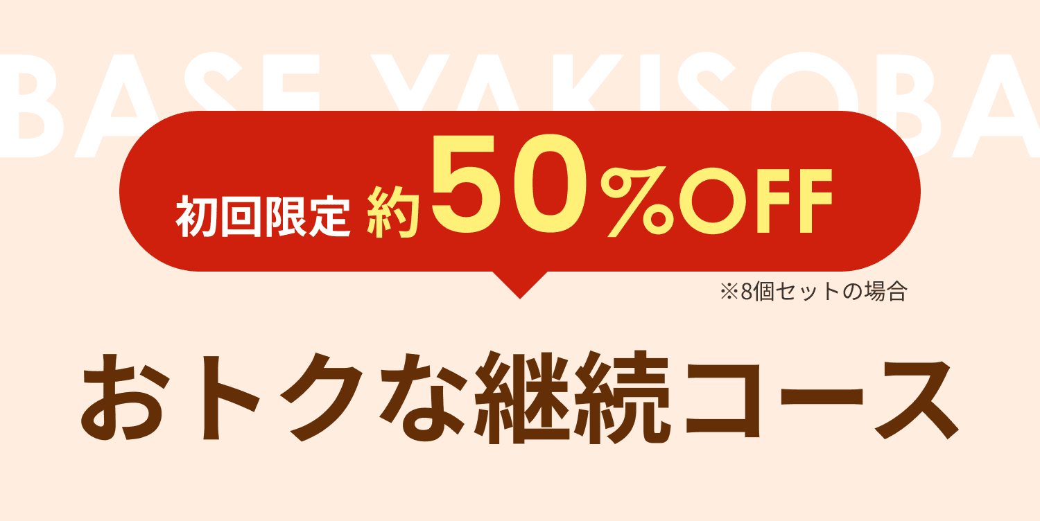 おトクな継続コース