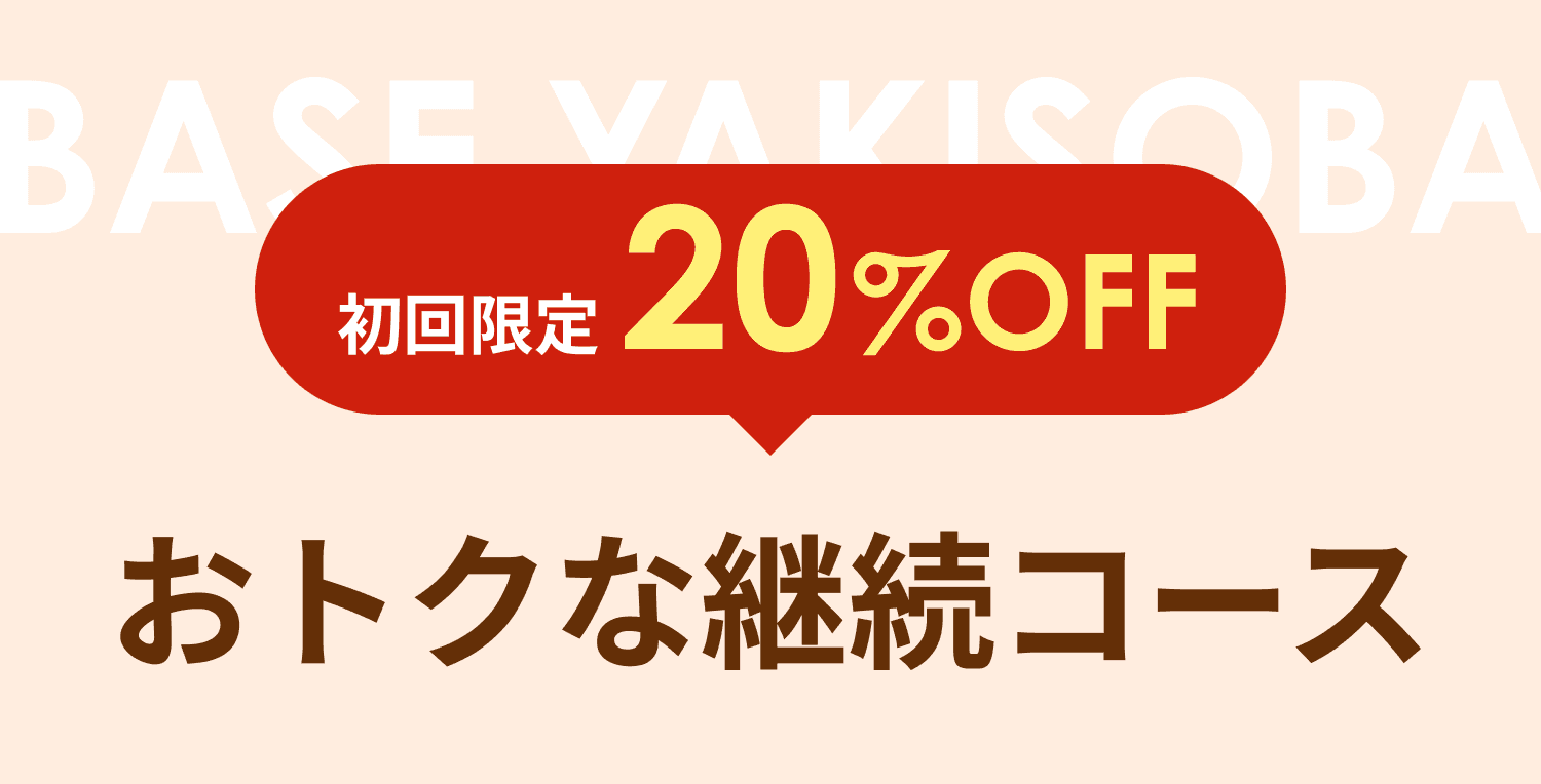 おトクな継続コース
