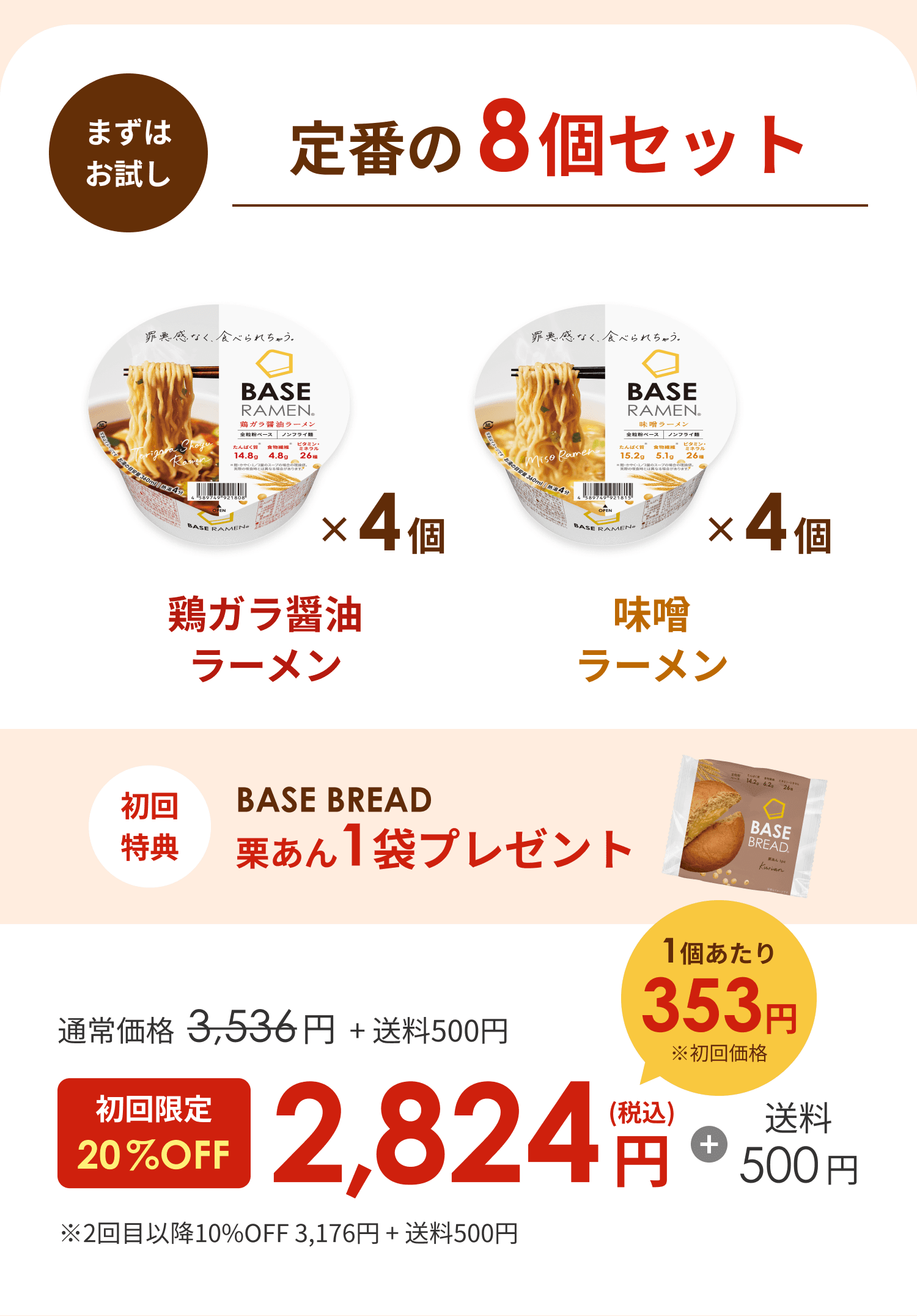 まずはおためし おトクな継続コース 定番の8個セット