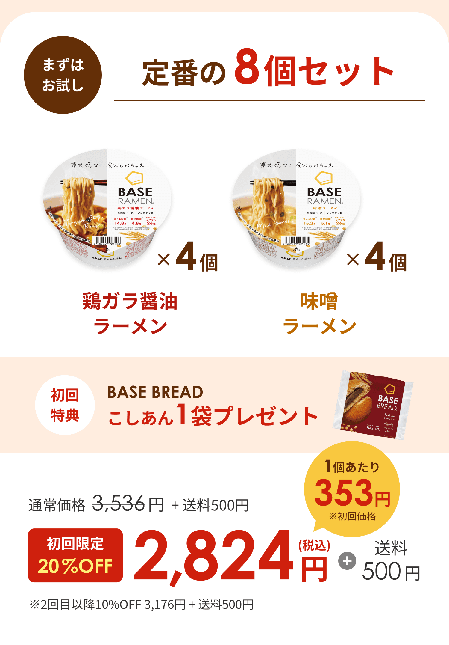 まずはおためし おトクな継続コース 定番の8個セット