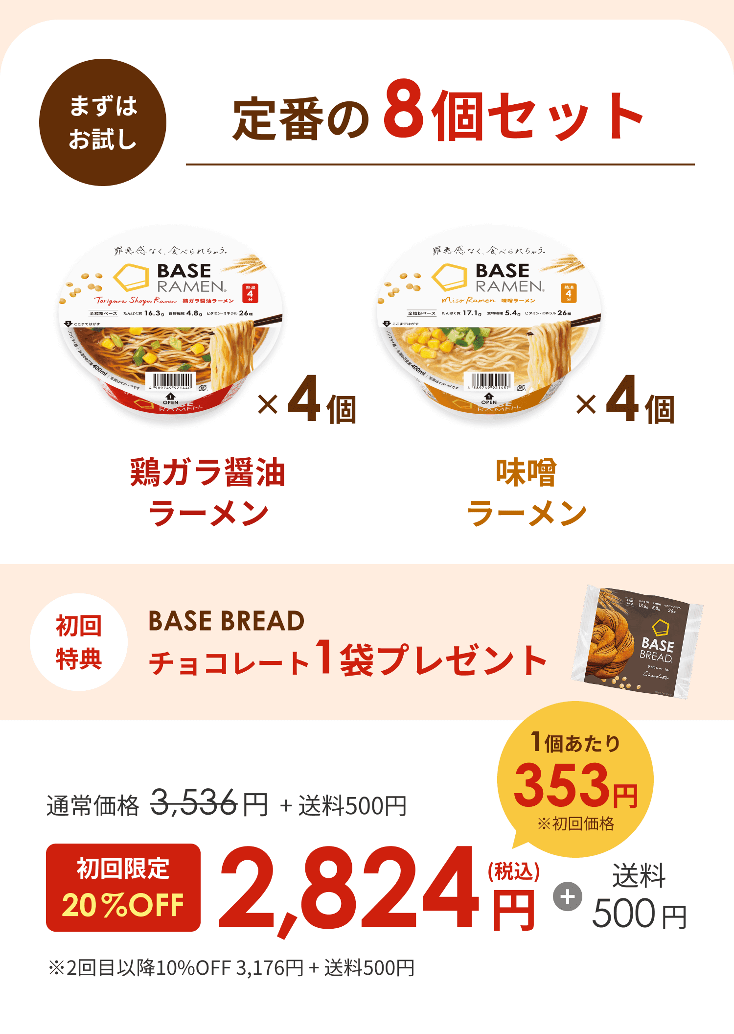 まずはおためし おトクな継続コース 定番の8個セット