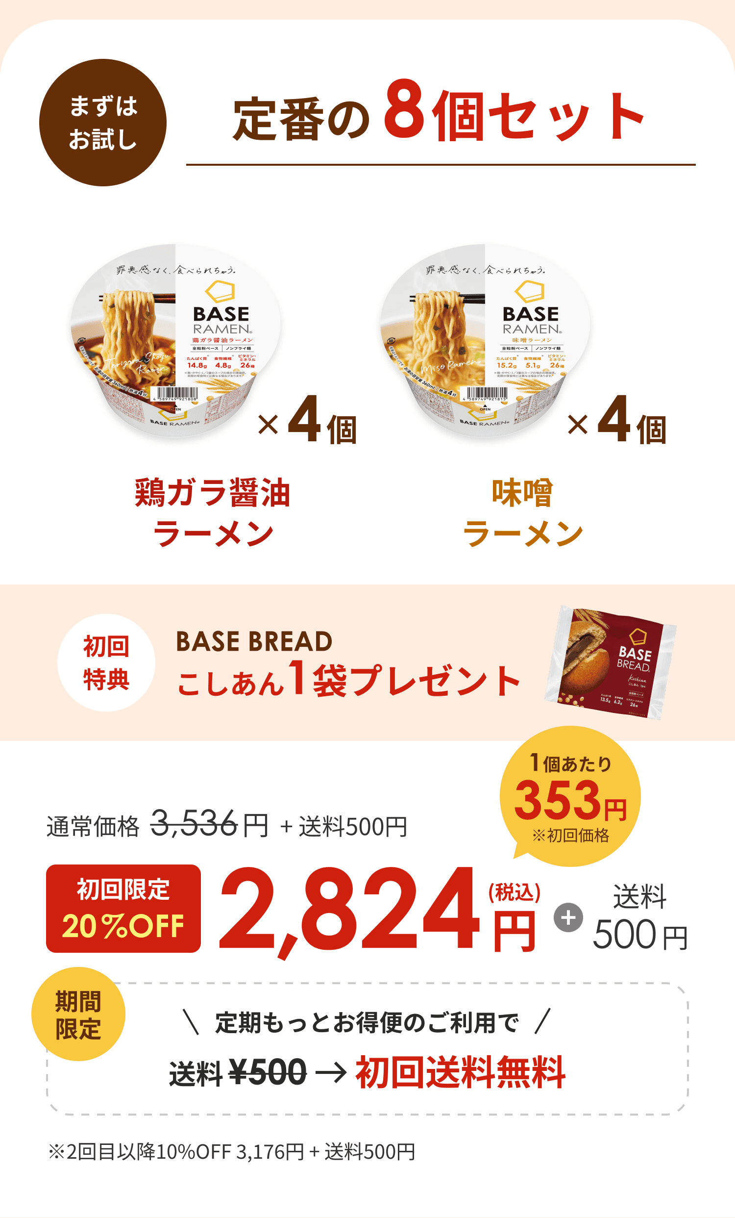 まずはおためし おトクな継続コース 定番の8個セット