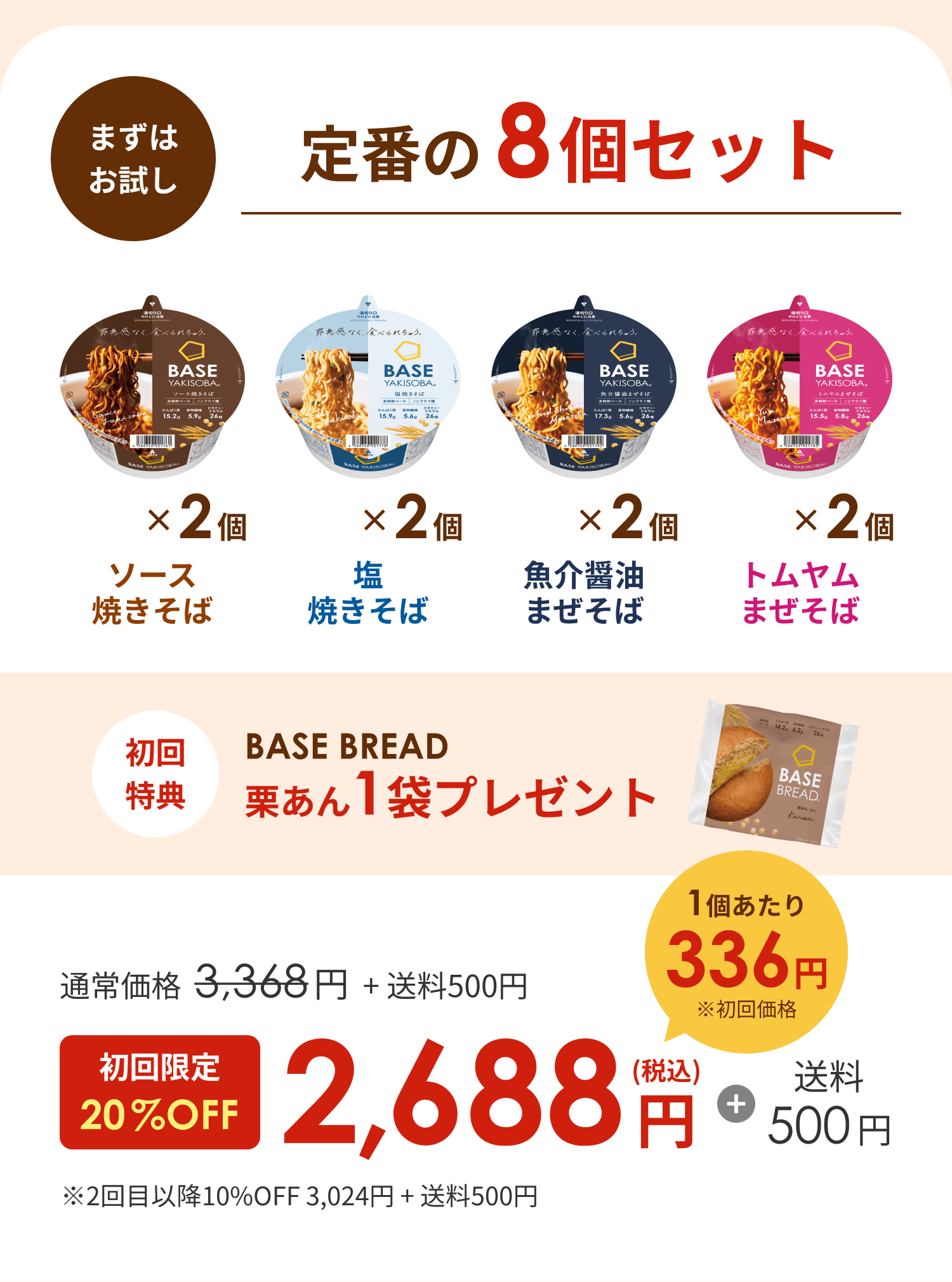 まずはおためし おトクな継続コース 定番の8個セット