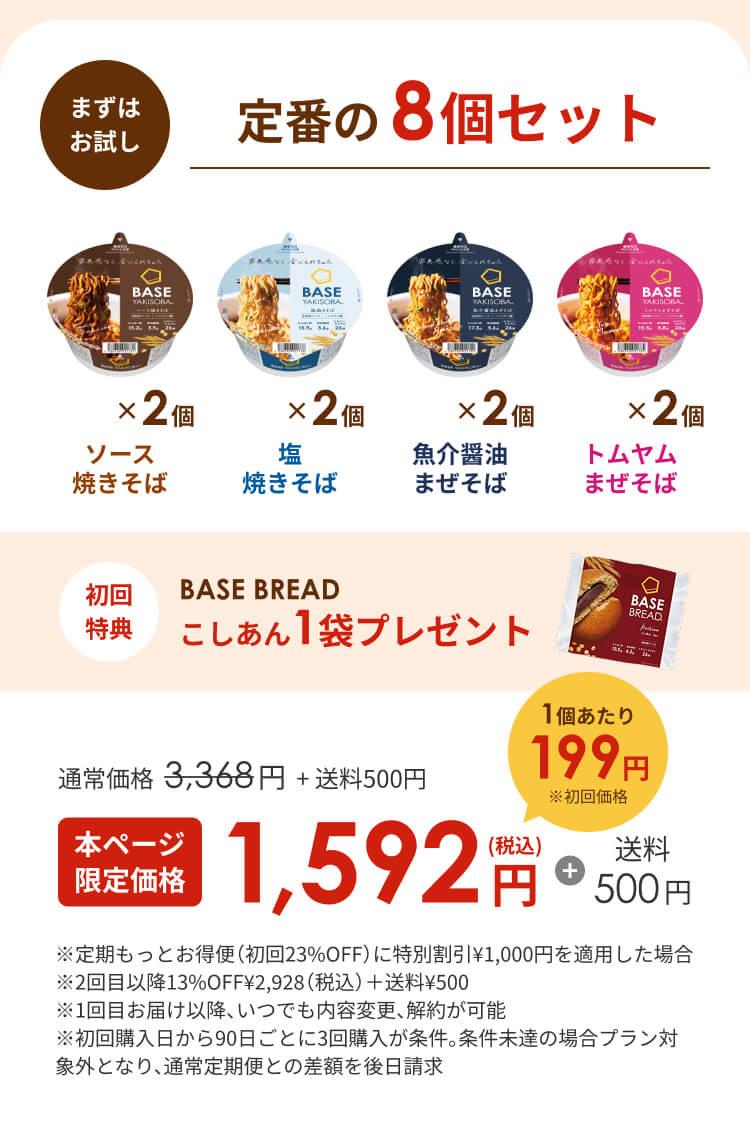 まずはおためし おトクな継続コース 定番の8個セット