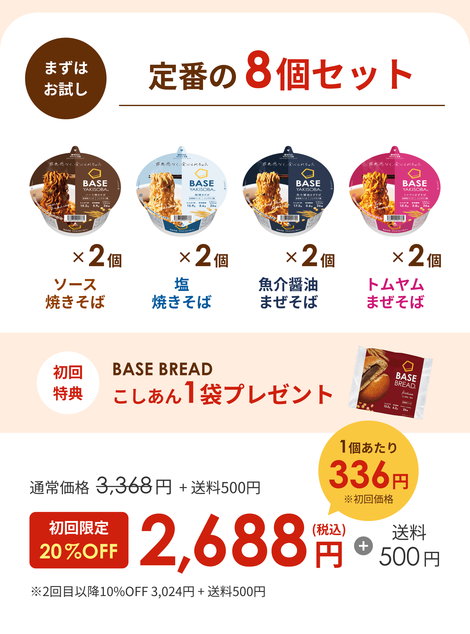 まずはおためし おトクな継続コース 定番の8個セット