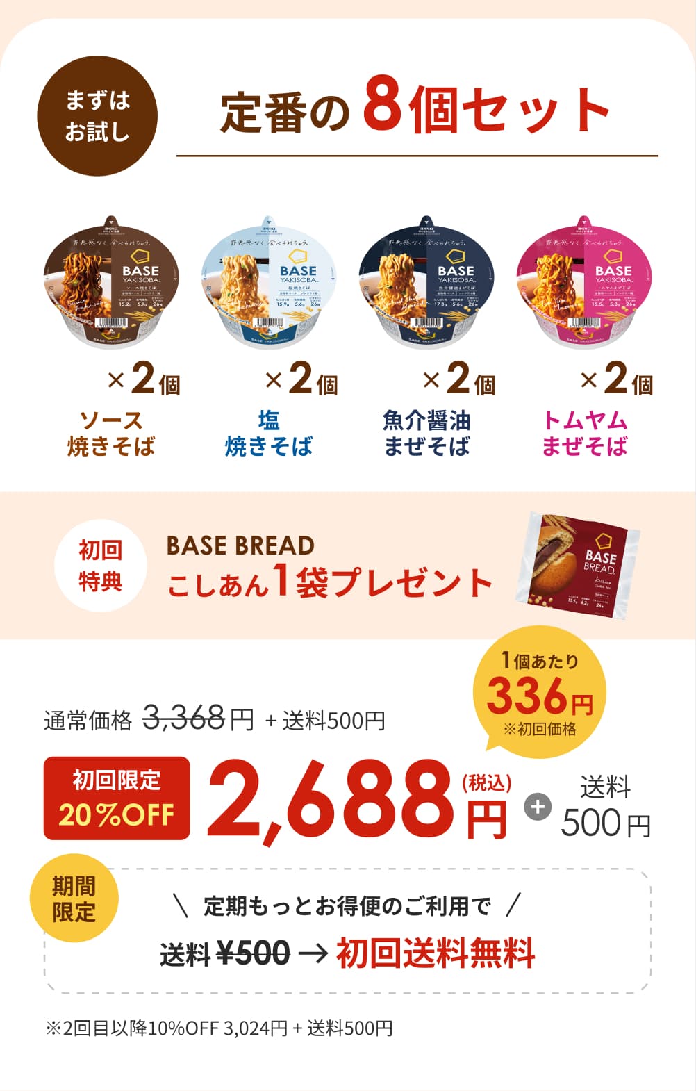 まずはおためし おトクな継続コース 定番の8個セット