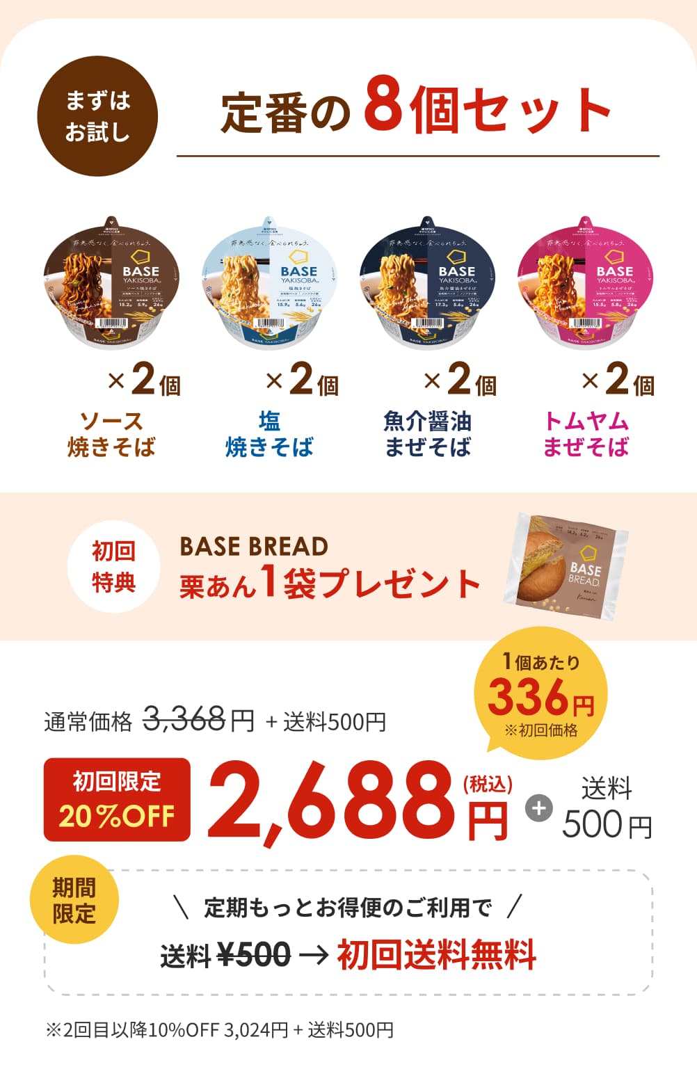 まずはおためし おトクな継続コース 定番の8個セット