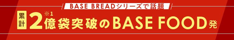 BASE BREAD シリーズで話題 累計2億袋突破のBASE FOOD発