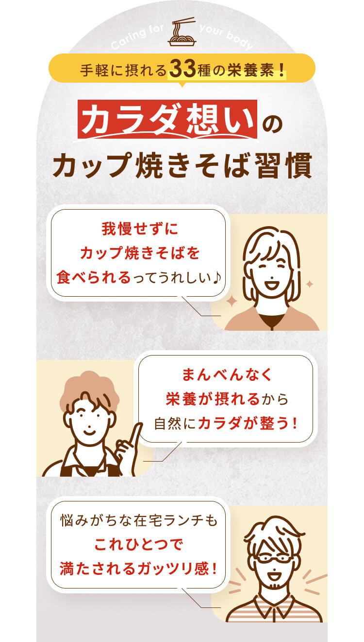 手軽に摂れる33種の栄養素! カラダ想いのカップ焼きそば習慣