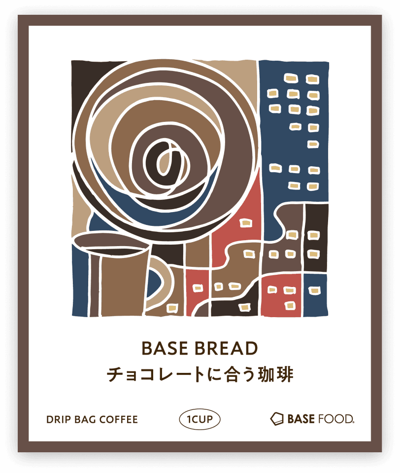 BASE BREAD チョコレートに合う珈琲 のドリップパック