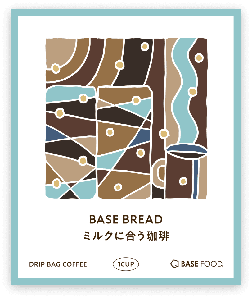 BASE BREAD ミルクに合う珈琲 のドリップパック