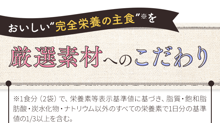 おいしい「完全栄養食」を厳選素材へのこだわり