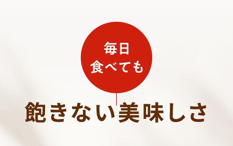 毎日食べても飽きない美味しさ
