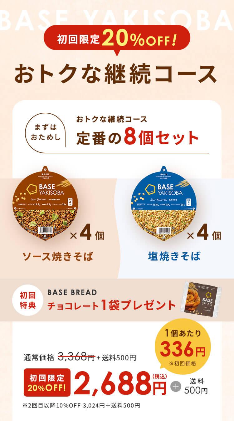 まずはおためし おトクな継続コース 定番の8個セット