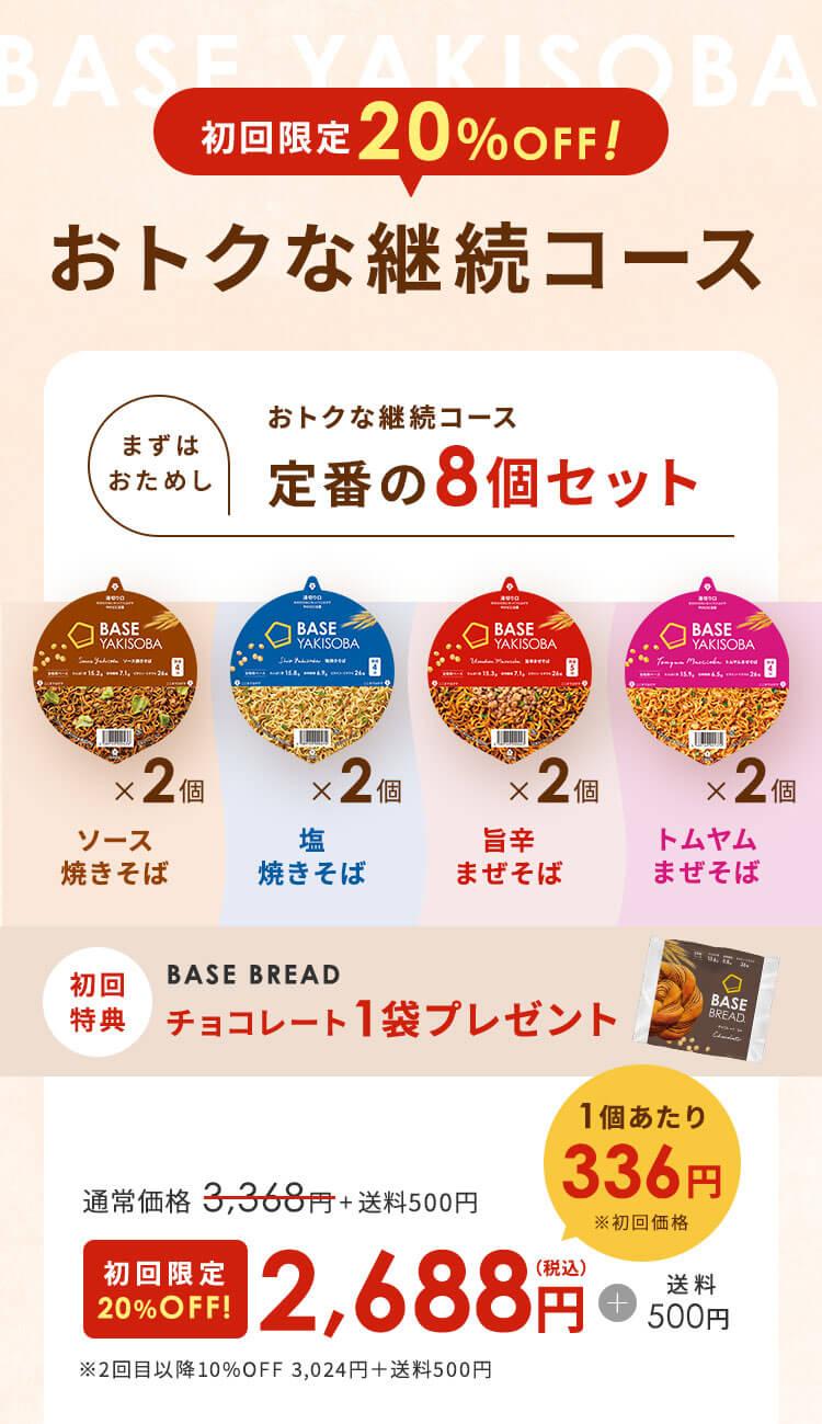 まずはおためし おトクな継続コース 定番の8個セット