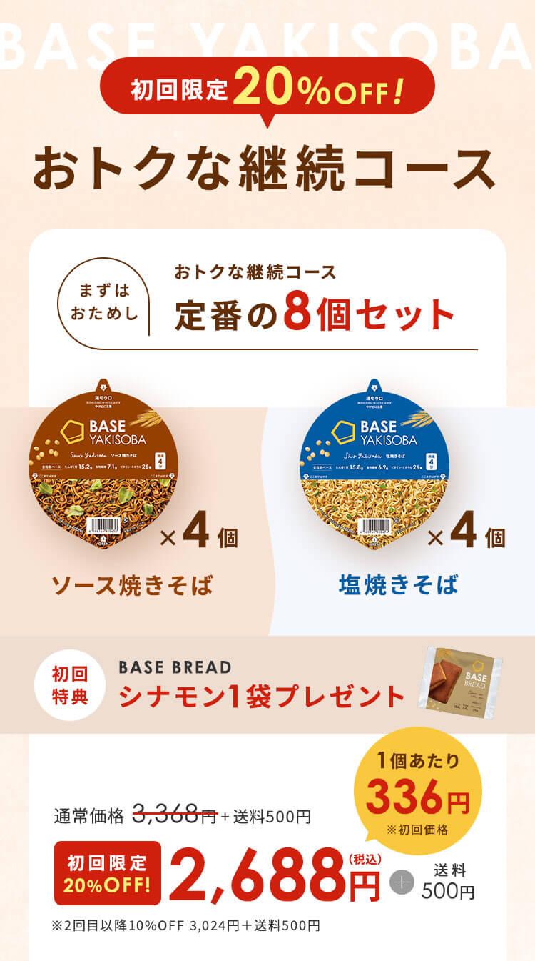 まずはおためし おトクな継続コース 定番の8個セット