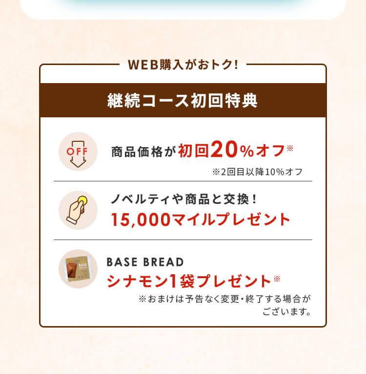 WEB購入がおトク