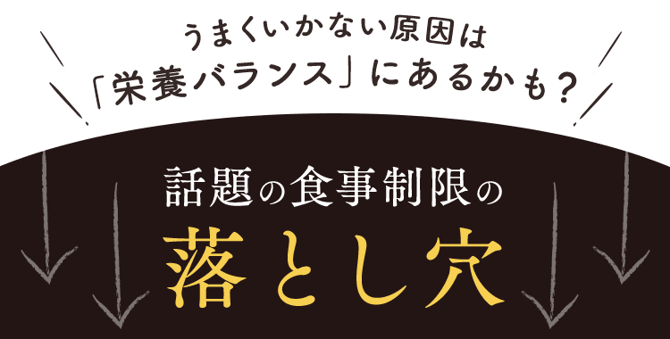 話題の食事制限の落とし穴